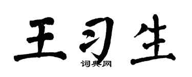 翁闿运王习生楷书个性签名怎么写