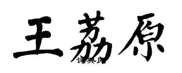 翁闿运王荔原楷书个性签名怎么写