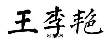 翁闿运王李艳楷书个性签名怎么写
