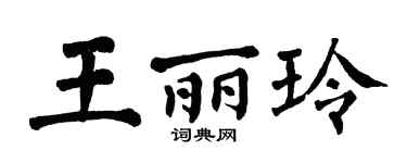 翁闿运王丽玲楷书个性签名怎么写