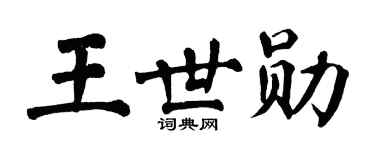 翁闿运王世勋楷书个性签名怎么写