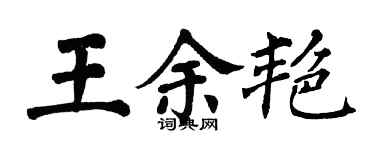翁闿运王余艳楷书个性签名怎么写