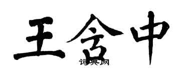 翁闿运王含中楷书个性签名怎么写