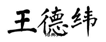 翁闿运王德纬楷书个性签名怎么写
