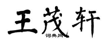 翁闿运王茂轩楷书个性签名怎么写