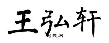 翁闿运王弘轩楷书个性签名怎么写