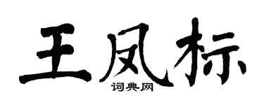 翁闿运王凤标楷书个性签名怎么写