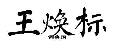 翁闿运王焕标楷书个性签名怎么写