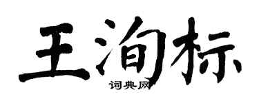 翁闿运王洵标楷书个性签名怎么写