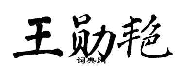 翁闿运王勋艳楷书个性签名怎么写