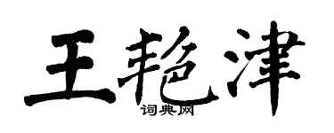 翁闿运王艳津楷书个性签名怎么写