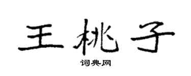 袁强王桃子楷书个性签名怎么写