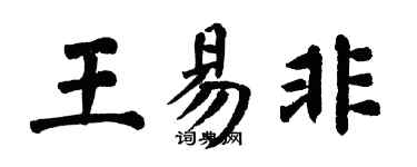 翁闿运王易非楷书个性签名怎么写