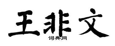 翁闿运王非文楷书个性签名怎么写