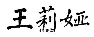 翁闿运王莉娅楷书个性签名怎么写