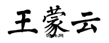 翁闿运王蒙云楷书个性签名怎么写