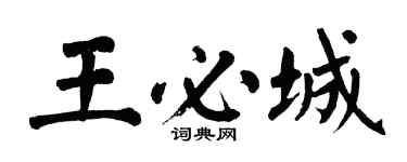 翁闿运王必城楷书个性签名怎么写