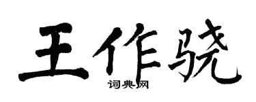 翁闿运王作骁楷书个性签名怎么写
