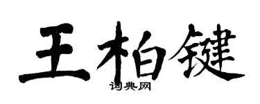 翁闿运王柏键楷书个性签名怎么写