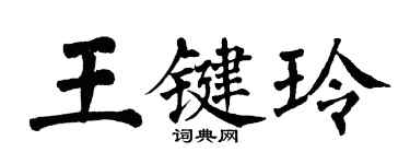 翁闿运王键玲楷书个性签名怎么写