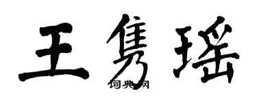 翁闿运王隽瑶楷书个性签名怎么写