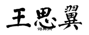 翁闿运王思翼楷书个性签名怎么写