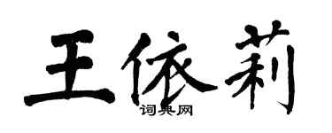 翁闿运王依莉楷书个性签名怎么写