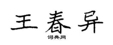 袁强王春异楷书个性签名怎么写