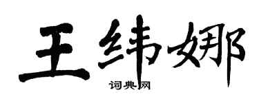 翁闿运王纬娜楷书个性签名怎么写