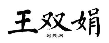 翁闿运王双娟楷书个性签名怎么写
