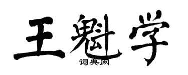 翁闿运王魁学楷书个性签名怎么写