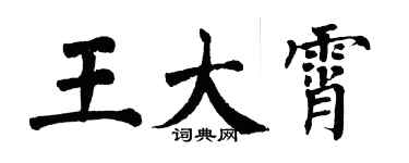 翁闿运王大霄楷书个性签名怎么写
