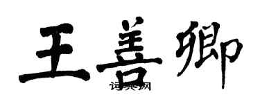翁闿运王善卿楷书个性签名怎么写