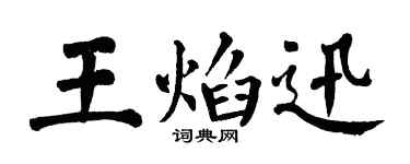 翁闿运王焰迅楷书个性签名怎么写