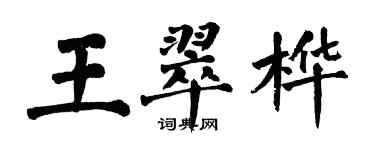 翁闿运王翠桦楷书个性签名怎么写