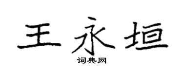 袁强王永垣楷书个性签名怎么写