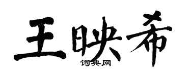 翁闿运王映希楷书个性签名怎么写