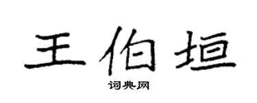 袁强王伯垣楷书个性签名怎么写