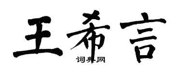 翁闿运王希言楷书个性签名怎么写