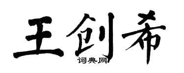 翁闿运王创希楷书个性签名怎么写