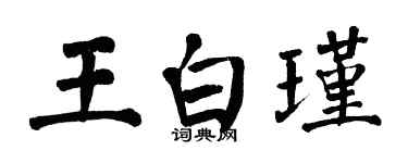 翁闿运王白瑾楷书个性签名怎么写