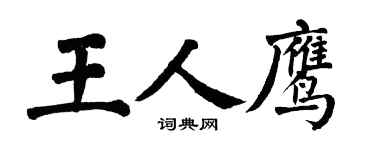 翁闿运王人鹰楷书个性签名怎么写