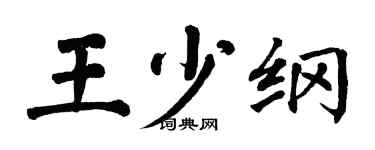 翁闿运王少纲楷书个性签名怎么写