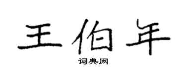 袁强王伯年楷书个性签名怎么写