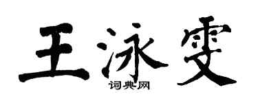 翁闿运王泳雯楷书个性签名怎么写