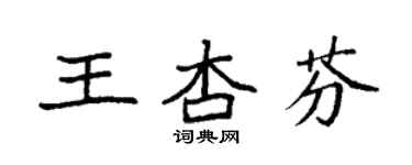 袁强王杏芬楷书个性签名怎么写