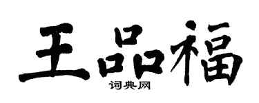 翁闿运王品福楷书个性签名怎么写