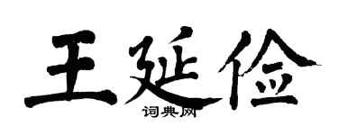 翁闿运王延俭楷书个性签名怎么写