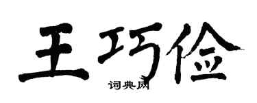 翁闿运王巧俭楷书个性签名怎么写