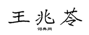 袁强王兆苓楷书个性签名怎么写